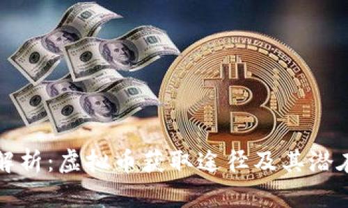 全面解析：虚拟币获取途径及其潜在收益