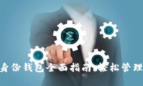 Tokenim 2.0身份钱包全面指南：轻松管理你的数字身份