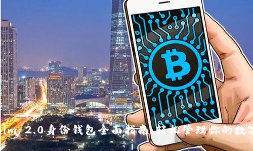 Tokenim 2.0身份钱包全面指南：轻松管理你的数字身份
