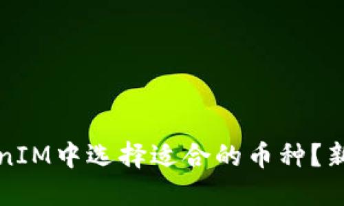 如何在TokenIM中选择适合的币种？新手必看指南