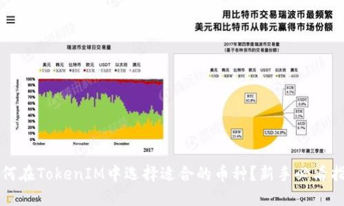 如何在TokenIM中选择适合的币种？新手必看指南