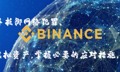   虚拟币钱包授权盗币如何应对？新手必看对策与防范技巧 / 

 guanjianci 虚拟币钱包, 盗币, 授权, 安全措施 /guanjianci 

引言
随着区块链技术的快速发展，虚拟货币的使用变得愈加普遍。人们越来越依赖数字货币进行交易、投资和储存。然而，随着虚拟币钱包的普及，盗币事件也屡见不鲜。这使得如何保护个人虚拟币钱包及应对盗币事件成为每位用户需要重视的问题。那么，虚拟币钱包授权盗币该怎么办呢？在这篇文章中，我们将深入探讨这个话题，提供一些实用的对策和防范技巧，帮助用户更好地保护自己的资产。

虚拟币钱包简介
首先，让我们了解一下虚拟币钱包的基本概念。虚拟币钱包是一种用于存储、接收和发送虚拟货币的工具。根据不同的类型，虚拟币钱包可以分为热钱包和冷钱包。热钱包是实时连接互联网的，适合频繁交易；而冷钱包则是离线存储，安全性更高。选择合适的钱包类型对保护资产至关重要。

授权盗币的运作机制
盗币的手段多种多样，其中授权盗币是一种较为常见的方式。黑客通常通过伪装成合法程序或服务，诱导用户进行钱包授权。在这种情况下，用户授权了黑客的程序访问他们的虚拟币钱包，导致资产的被盗。在这种情况下，追回被盗资产的难度极高。

识别授权盗币的风险
为了有效预防盗币，用户应首先识别授权盗币的风险。以下是一些常见的风险信号：
ul
    listrong可疑链接：/strong黑客常通过电子邮件、社交媒体或其他通讯工具发送含有恶意链接的信息，用户需保持警惕。/li
    listrong陌生请求：/strong若收到来自不明来源的授权请求，务必查看发送者信息，核实其真实身份。/li
    listrong急切的行动要求：/strong若有人声称需要立即行动来保护您的资产，这可能是诈骗的信号。/li
/ul

防范措施
要有效防止虚拟币钱包被盗，用户应采取一些关键性的防范措施：

h4使用双重认证/h4
启用双重认证（2FA）是提高安全性的有效手段。即使黑客获得了您的密码，没有验证码，他们也无法登录您的帐户。许多虚拟币交易所和钱包应用程序都提供此功能。使用手机App进行身份验证，比如Google Authenticator，是一种常见而有效的选择。

h4保护私钥/h4
私钥是您控制虚拟币钱包的唯一凭证。务必将私钥保存在安全的地方，切勿与他人分享。推荐使用冷钱包存储大额资产，并定期更新有关私钥的安全措施。

h4定期检查授权/h4
建议用户定期检查虚拟故币钱包中的应用程序和服务的授权记录。如果发现任何可疑授权，应立即撤销，并更改相关密码和安全设置。

h4保持软件更新/h4
保持虚拟币钱包和相关应用程序的软件更新是非常重要的。这不仅可以提升新功能，还能修复已知漏洞，降低被攻击的风险。

遭遇盗币后的应对措施
尽管采取了各种防范措施，有时候意外还是难以避免。如果您不幸遭遇盗币，应立即采取行动：

h4联系钱包提供商/h4
第一时间联系您使用的虚拟币钱包提供商，报告盗币事件。专业的服务团队可能会提供一些建议，包括如何锁定账户或调查事件。

h4追踪资金流向/h4
利用区块链的透明性，用户可以尝试追踪被盗资金的流向，虽然追回资金的成功率较低，但这仍然是一个重要的步骤。

h4报警并记录证据/h4
向当地执法机构报案，并收集所有相关证据，确保有详细的记录。这可能在追踪资金或递交以后索赔时起到帮助作用。

教育自己与他人
在虚拟币领域，知识就是力量。保持对新技术、新款式以及新骗局的关注，可以有效防范变通手法的攻击。同时，定期教育身边的朋友和家人，让他们了解到虚拟币的安全知识，共同携手抵御网络犯罪。

总结
虚拟币钱包授权盗币的事件越来越普遍，然而通过合理的管理和预防措施，用户仍然可以大幅降低资产被盗的风险。志在长远的投资者，应时刻保持警惕，善用技术手段保护自己的虚拟资产。掌握必要的应对措施，也能在遇到问题时有效减轻损失。希望本篇文章能为您提供一定的帮助，保护好您的虚拟财产，享受更加安全的数字货币生态。