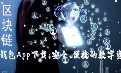 以太坊官方钱包App下载：安全、便捷的数字资产管理神器