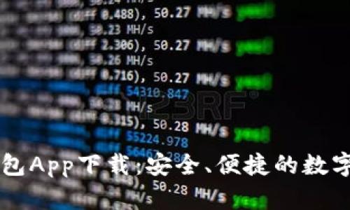 以太坊官方钱包App下载：安全、便捷的数字资产管理神器