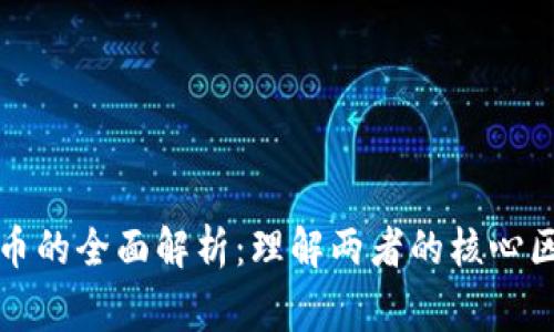 山寨币与虚拟币的全面解析：理解两者的核心区别与市场价值