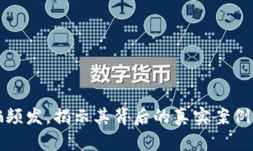 虚拟币诈骗频发，揭示其背后的真实案例与防范策略