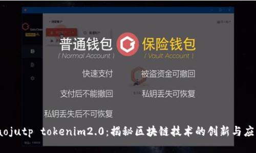 iaojutp tokenim2.0：揭秘区块链技术的创新与应用