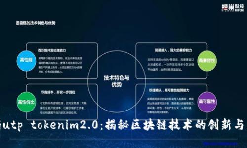 iaojutp tokenim2.0：揭秘区块链技术的创新与应用