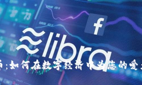 狗粮虚拟币：如何在数字经济中为您的爱犬创造财富