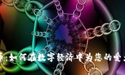 狗粮虚拟币：如何在数字经济中为您的爱犬创造财富