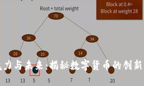 虚拟币的魅力与未来：揭秘数字货币的创新与投资机遇