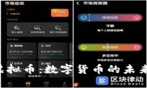 fiaoti揭秘虚拟币：数字货币的未来与投资机会