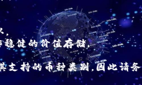 目前 Tokenim 主要支持以下几种加密货币，具体支持的币种可能会有所变化，建议你访问 Tokenim 的官方网站或相关公告以获取最新信息。以下是一般情况下，Tokenim 可能支持的一些币种：

1. **比特币（BTC）**：作为市值最大的加密货币，比特币是所有交易平台的基础货币之一。
2. **以太坊（ETH）**：第二大加密货币，以太坊不仅用于交易，还提供了智能合约功能。
3. **莱特币（LTC）**：被大众认可的“轻量级比特币”，交易速度相对较快。
4. **Ripple（XRP）**：但在金融机构中广受欢迎，用于跨境支付。
5. **比特币现金（BCH）**：从比特币分叉出来的一种货币，旨在提供更快的交易确认。
6. **稳定币（如 USDT、USDC 等）**：这些与法定货币挂钩的币种在交易中常常用作稳健的价值存储。

请注意，以上列举的币种仅供参考。Tokenim 可能会根据市场情况及用户需求调整其支持的币种类别，因此请务必直接从他们的官方渠道获取最新的和最准确的信息。