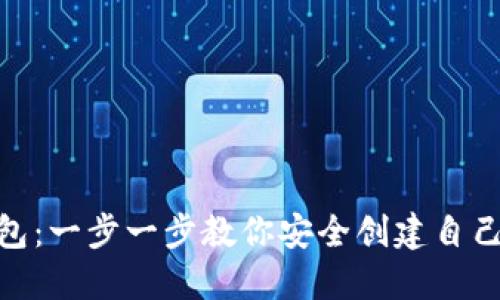 如何注册Tokenim钱包：一步一步教你安全创建自己的数字资产保护神器