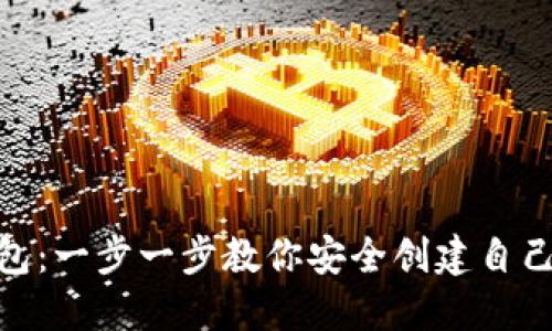 如何注册Tokenim钱包：一步一步教你安全创建自己的数字资产保护神器