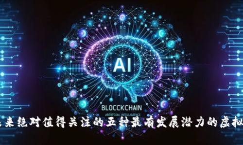 未来绝对值得关注的五种最有发展潜力的虚拟币