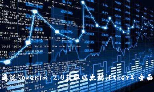 如何通过Tokenim 2.0获取以太坊（Ether）：全面指南