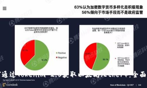 如何通过Tokenim 2.0获取以太坊（Ether）：全面指南