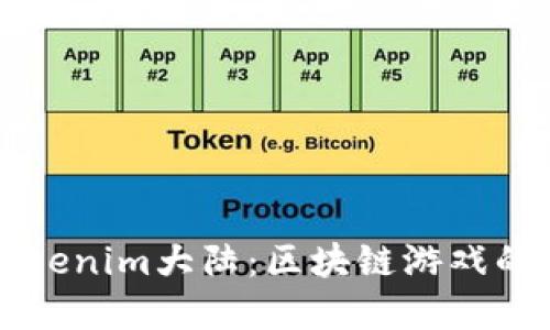 深入探索Tokenim大陆：区块链游戏的革命新纪元