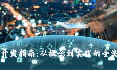 虚拟币开发指南：从概念到实践的全流程解析