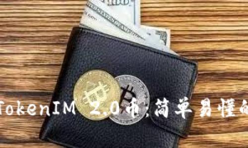 如何购买TokenIM 2.0币：简单易懂的完全指南