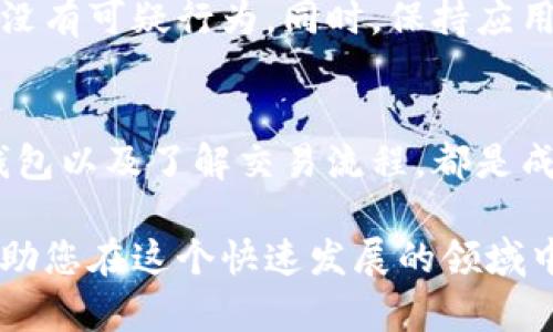 要创建和获取您的Tokenim地址，您可以按照以下步骤进行操作。Tokenim是一个区块链钱包，允许用户存储和管理各种加密货币。

第一步：下载Tokenim应用
首先，您需要在您的手机或设备上下载Tokenim应用程序。您可以在App Store或Google Play Store中搜索“Tokenim”并进行安装。确保下载官方版本，以避免安全风险。

第二步：注册账户
安装完成后，打开应用程序，您将看到注册或登录的选项。如果您是新用户，请选择注册。注册过程中，您需要提供一些基本信息，比如电子邮件地址和密码。确保使用强密码，保护您账户的安全。

第三步：生成Tokenim地址
在成功注册并登录后，Tokenim会自动为您生成一个唯一的钱包地址。您可以在主界面上找到这个地址，通常它会以一串字母和数字的组合形式显示。这就是您接收和发送加密货币所需的地址。

第四步：备份您的钱包
为了确保您的资金安全，第一次使用Tokenim时，务必进行钱包备份。应用程序会引导您通过一系列步骤，包括显示恢复种子短语。请将这串短语安全地记录下来并妥善保存。这是恢复您钱包的唯一方式。

第五步：了解Tokenim钱包特性
Tokenim钱包不仅支持多种加密货币，还提供用户友好的界面和多重安全措施。您可以在应用程序中轻松管理资产，进行交易，并通过DApp浏览各种去中心化应用。探索这些功能将帮助您更好地使用您的Tokenim地址。

第六步：使用Tokenim地址进行交易
拥有Tokenim地址后，您可以进行加密货币的接收和发送。发送时，您只需输入对方的Tokenim地址和金额，然后确认交易。记得检查地址是否正确，以免造成资金损失。

第七步：了解区块链交易
在使用Tokenim地址交易时，了解区块链的基本概念是很重要的。每笔交易都被记录在区块链上，因此是不可更改的。这为交易提供了透明性和安全性，但同时也要求用户在交易前仔细确认信息。

第八步：定期检查安全性
加密货币的安全性通常取决于用户的行为。在使用Tokenim钱包时，定期检查您的账户活动，确保没有可疑行为。同时，保持应用程序的更新也是保护资金安全的重要措施之一。

总结
创建和获取Tokenim地址的过程相对简单，但确保资金安全非常重要。注册账户、生成地址、备份钱包以及了解交易流程，都是成功使用Tokenim的要素。随着您对这个钱包的掌握，您将能够更自信地参与到加密货币的世界中。

这样，您已经了解了如何处理Tokenim地址的创建和管理。保持持续的学习和关注行业动态，将帮助您在这个快速发展的领域中立于不败之地。
