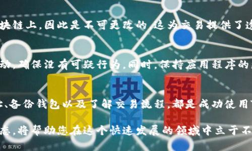 要创建和获取您的Tokenim地址，您可以按照以下步骤进行操作。Tokenim是一个区块链钱包，允许用户存储和管理各种加密货币。

第一步：下载Tokenim应用
首先，您需要在您的手机或设备上下载Tokenim应用程序。您可以在App Store或Google Play Store中搜索“Tokenim”并进行安装。确保下载官方版本，以避免安全风险。

第二步：注册账户
安装完成后，打开应用程序，您将看到注册或登录的选项。如果您是新用户，请选择注册。注册过程中，您需要提供一些基本信息，比如电子邮件地址和密码。确保使用强密码，保护您账户的安全。

第三步：生成Tokenim地址
在成功注册并登录后，Tokenim会自动为您生成一个唯一的钱包地址。您可以在主界面上找到这个地址，通常它会以一串字母和数字的组合形式显示。这就是您接收和发送加密货币所需的地址。

第四步：备份您的钱包
为了确保您的资金安全，第一次使用Tokenim时，务必进行钱包备份。应用程序会引导您通过一系列步骤，包括显示恢复种子短语。请将这串短语安全地记录下来并妥善保存。这是恢复您钱包的唯一方式。

第五步：了解Tokenim钱包特性
Tokenim钱包不仅支持多种加密货币，还提供用户友好的界面和多重安全措施。您可以在应用程序中轻松管理资产，进行交易，并通过DApp浏览各种去中心化应用。探索这些功能将帮助您更好地使用您的Tokenim地址。

第六步：使用Tokenim地址进行交易
拥有Tokenim地址后，您可以进行加密货币的接收和发送。发送时，您只需输入对方的Tokenim地址和金额，然后确认交易。记得检查地址是否正确，以免造成资金损失。

第七步：了解区块链交易
在使用Tokenim地址交易时，了解区块链的基本概念是很重要的。每笔交易都被记录在区块链上，因此是不可更改的。这为交易提供了透明性和安全性，但同时也要求用户在交易前仔细确认信息。

第八步：定期检查安全性
加密货币的安全性通常取决于用户的行为。在使用Tokenim钱包时，定期检查您的账户活动，确保没有可疑行为。同时，保持应用程序的更新也是保护资金安全的重要措施之一。

总结
创建和获取Tokenim地址的过程相对简单，但确保资金安全非常重要。注册账户、生成地址、备份钱包以及了解交易流程，都是成功使用Tokenim的要素。随着您对这个钱包的掌握，您将能够更自信地参与到加密货币的世界中。

这样，您已经了解了如何处理Tokenim地址的创建和管理。保持持续的学习和关注行业动态，将帮助您在这个快速发展的领域中立于不败之地。