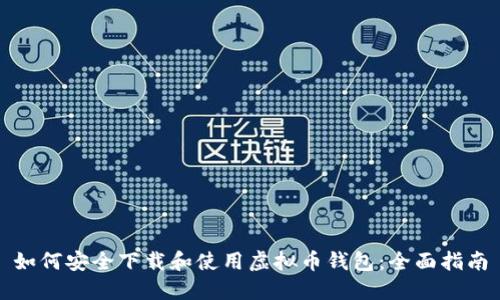 如何安全下载和使用虚拟币钱包：全面指南