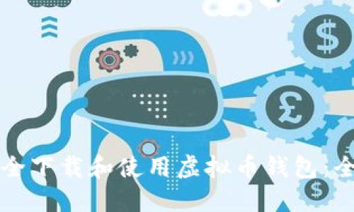 如何安全下载和使用虚拟币钱包：全面指南