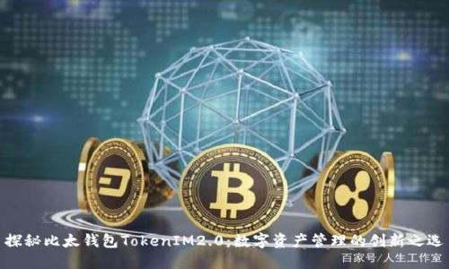 探秘比太钱包TokenIM2.0：数字资产管理的创新之选