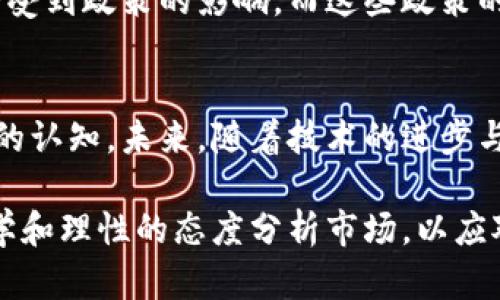   深入探索虚拟数字币：比特币的崛起与未来发展 / 

 guanjianci 比特币, 虚拟数字币, 区块链技术, 数字货币 /guanjianci 

什么是虚拟数字币？
在当今的数字时代，虚拟数字币如比特币引起了广泛的关注。这种基于区块链技术的货币形式，不仅颠覆了传统金融体系，还为人们的投资和交易方式带来了前所未有的变革。人们越来越倾向于选择数字货币进行交易，这不仅是因为它们的便利性和高效率，还因为它们在一定程度上可以保护个人隐私。

比特币的诞生与发展
比特币的历史可以追溯到2009年。当时，一个化名为中本聪(Satoshi Nakamoto)的人发布了一篇白皮书，提出了一种点对点的电子现金系统，这就是比特币的起源。最初，比特币的价值几乎可以忽略不计，但随着越来越多的人了解并接受这种新兴货币，比特币的价格开始飞速攀升。

2010年，比特币首次被用作购买实际商品。一名程序员在网上用10000个比特币购买了两张披萨，这次交易被认为是比特币历史上的首次实际应用。随着媒体的关注度上升以及市场需求的增加，比特币的价值迅速上涨，2013年首次突破了1000美元的大关。

比特币及其独特卖点
比特币的独特性体现在多个方面，其中最为显著的是其去中心化和有限供应。与传统货币不同，比特币不受任何中央银行或政府的控制，这使得它在一定程度上能够避免通货膨胀的风险。此外，比特币的总供应量被限制在2100万个，这种稀缺性使得比特币在许多投资者眼中成为了一种“数字黄金”。

此外，交易的匿名性和安全性也是比特币受欢迎的原因之一。用户可以通过加密技术保护他们的交易信息，确保隐私不被泄露。尽管如此，如何保障比特币的合规性与安全性仍然是行业中需要解决的难题。

比特币对传统金融体系的冲击
比特币的崛起对传统金融体系造成了深远的影响。银行和金融机构面对越来越多的数字货币挑战，不得不重新审视他们的业务模式。数字货币的迅猛发展使得转账、交易等环节变得更加高效，同时也降低了成本。

在全球范围内，许多国家的中央银行开始考虑发行自己的数字货币，这不仅是对比特币等虚拟货币的回应，也是一种推动金融科技创新的举措。这种趋势意味着，未来的金融生态系统将可能更加多元化，各种货币形式将并存于市场。

比特币未来的发展趋势
展望未来，比特币及其他虚拟数字币的发展趋势仍然充满不确定性。在2023年，比特币经历了一波又一波的价格波动，市场情绪直接影响其价值。尽管如此，越来越多的机构投资者开始关注比特币，这为其未来的发展带来了新的动力。

随着技术的不断进步，区块链技术的应用场景将会更加多样化，包括金融、供应链、医疗等多个领域。因此，比特币的角色也将不断演变，可能会成为更为广泛的支付工具或投资资产。

参与数字货币市场的风险与机会
虽然比特币和其他虚拟数字币的潜在收益吸引了大量投资者，但其中的风险也不容忽视。市场的高波动性使得投资者可能面临巨大的资金损失。因此，了解市场和掌握基本的投资知识是至关重要的。

数字货币市场还面临着监管的挑战，许多国家都在制定相关法律法规，以确保市场的稳定与安全。这意味着，未来数字货币的发展可能会受到政策的影响，而这些政策的制定也需要根据市场的变化不断调整。

结语：未来的数字货币世界
比特币作为虚拟数字币的代表，已成为全球金融领域的重要组成部分。它的崛起不仅改变了金融交易的方式，也提升了人们对数字资产的认知。未来，随着技术的进步与市场的成熟，数字货币的应用场景将更加广泛，或许新一代金融体系正在悄然来临。

无论是作为一种投资工具，还是作为未来交易的主要方式，比特币无疑将继续引领数字货币的潮流。然而，参与者应时刻保持警惕，用科学和理性的态度分析市场，以应对可能出现的各种挑战。