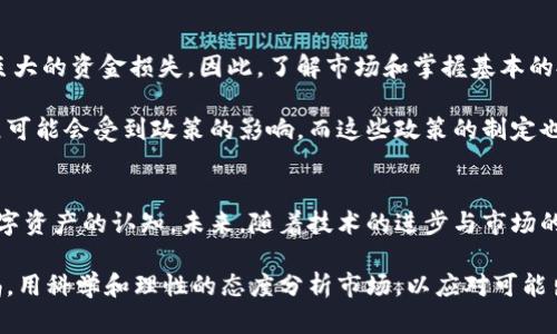   深入探索虚拟数字币：比特币的崛起与未来发展 / 

 guanjianci 比特币, 虚拟数字币, 区块链技术, 数字货币 /guanjianci 

什么是虚拟数字币？
在当今的数字时代，虚拟数字币如比特币引起了广泛的关注。这种基于区块链技术的货币形式，不仅颠覆了传统金融体系，还为人们的投资和交易方式带来了前所未有的变革。人们越来越倾向于选择数字货币进行交易，这不仅是因为它们的便利性和高效率，还因为它们在一定程度上可以保护个人隐私。

比特币的诞生与发展
比特币的历史可以追溯到2009年。当时，一个化名为中本聪(Satoshi Nakamoto)的人发布了一篇白皮书，提出了一种点对点的电子现金系统，这就是比特币的起源。最初，比特币的价值几乎可以忽略不计，但随着越来越多的人了解并接受这种新兴货币，比特币的价格开始飞速攀升。

2010年，比特币首次被用作购买实际商品。一名程序员在网上用10000个比特币购买了两张披萨，这次交易被认为是比特币历史上的首次实际应用。随着媒体的关注度上升以及市场需求的增加，比特币的价值迅速上涨，2013年首次突破了1000美元的大关。

比特币及其独特卖点
比特币的独特性体现在多个方面，其中最为显著的是其去中心化和有限供应。与传统货币不同，比特币不受任何中央银行或政府的控制，这使得它在一定程度上能够避免通货膨胀的风险。此外，比特币的总供应量被限制在2100万个，这种稀缺性使得比特币在许多投资者眼中成为了一种“数字黄金”。

此外，交易的匿名性和安全性也是比特币受欢迎的原因之一。用户可以通过加密技术保护他们的交易信息，确保隐私不被泄露。尽管如此，如何保障比特币的合规性与安全性仍然是行业中需要解决的难题。

比特币对传统金融体系的冲击
比特币的崛起对传统金融体系造成了深远的影响。银行和金融机构面对越来越多的数字货币挑战，不得不重新审视他们的业务模式。数字货币的迅猛发展使得转账、交易等环节变得更加高效，同时也降低了成本。

在全球范围内，许多国家的中央银行开始考虑发行自己的数字货币，这不仅是对比特币等虚拟货币的回应，也是一种推动金融科技创新的举措。这种趋势意味着，未来的金融生态系统将可能更加多元化，各种货币形式将并存于市场。

比特币未来的发展趋势
展望未来，比特币及其他虚拟数字币的发展趋势仍然充满不确定性。在2023年，比特币经历了一波又一波的价格波动，市场情绪直接影响其价值。尽管如此，越来越多的机构投资者开始关注比特币，这为其未来的发展带来了新的动力。

随着技术的不断进步，区块链技术的应用场景将会更加多样化，包括金融、供应链、医疗等多个领域。因此，比特币的角色也将不断演变，可能会成为更为广泛的支付工具或投资资产。

参与数字货币市场的风险与机会
虽然比特币和其他虚拟数字币的潜在收益吸引了大量投资者，但其中的风险也不容忽视。市场的高波动性使得投资者可能面临巨大的资金损失。因此，了解市场和掌握基本的投资知识是至关重要的。

数字货币市场还面临着监管的挑战，许多国家都在制定相关法律法规，以确保市场的稳定与安全。这意味着，未来数字货币的发展可能会受到政策的影响，而这些政策的制定也需要根据市场的变化不断调整。

结语：未来的数字货币世界
比特币作为虚拟数字币的代表，已成为全球金融领域的重要组成部分。它的崛起不仅改变了金融交易的方式，也提升了人们对数字资产的认知。未来，随着技术的进步与市场的成熟，数字货币的应用场景将更加广泛，或许新一代金融体系正在悄然来临。

无论是作为一种投资工具，还是作为未来交易的主要方式，比特币无疑将继续引领数字货币的潮流。然而，参与者应时刻保持警惕，用科学和理性的态度分析市场，以应对可能出现的各种挑战。