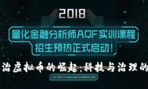 国家政治虚拟币的崛起：科技与治理的交汇点