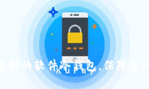 Tokenim 2.0：革新的软件冷钱包，保障您的数字资产安全!