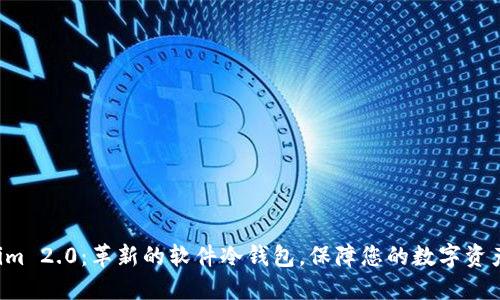 Tokenim 2.0：革新的软件冷钱包，保障您的数字资产安全!