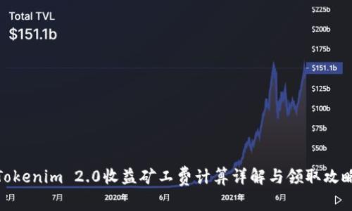 Tokenim 2.0收益矿工费计算详解与领取攻略