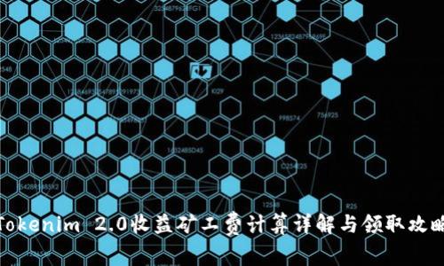 Tokenim 2.0收益矿工费计算详解与领取攻略