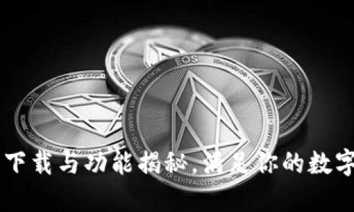 Tokenim：最新下载与功能揭秘，满足你的数字资产管理需求