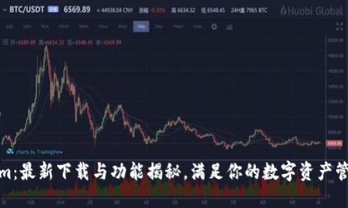 Tokenim：最新下载与功能揭秘，满足你的数字资产管理需求