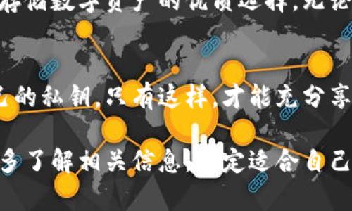 在讨论Tokenim 2.0能否作为BTC冷钱包之前，我们首先需要理解什么是冷钱包，以及Tokenim 2.0的功能和特点。

### 什么是冷钱包？

冷钱包的定义
冷钱包是指一种离线存储加密货币的方式，能够有效保护用户的数字资产安全。与热钱包（即在线钱包）不同，冷钱包不连接互联网，减少了被黑客攻击的风险。它们通常用于长期存放大量的数字货币，并通过一些安全措施来确保用户的资金不被侵害。

冷钱包的类型
冷钱包可以有多种形式，最常见的包括硬件钱包和纸钱包。硬件钱包是专用的设备，可以在不连网的情况下安全存储私钥；而纸钱包则是将私钥和公钥以物理形式打印出来，存放在安全的地方。

### Tokenim 2.0简介

Tokenim 2.0是什么？
Tokenim 2.0是一款致力于提供便捷的数字货币管理和交易体验的工具。作为二代产品，它在功能和用户体验上都有所提升。Tokenim 2.0支持多种加密货币，包括但不限于比特币（BTC）、以太坊（ETH）及其他主流数字货币。它的界面友好，操作简单，非常适合一般用户。

Tokenim 2.0的核心功能
Tokenim 2.0拥有丰富的功能，包括数字货币的存储、交易和管理等。在资产安全方面，它引入了多重签名和冷存储选项。这意味着用户可以更加放心地管理自己的资产，同时也能够有效地预防潜在的安全风险。

Tokenim 2.0的创新点
与第一代产品相比，Tokenim 2.0在安全、用户体验和功能革新方面做出了显著改进。例如，加入了更高级别的加密技术，进一步提升了用户资产的安全性。同时，它的用户界面经过重新设计，更加简洁易用，为用户提供了更优质的体验。

### Tokenim 2.0能否用作BTC冷钱包？

使用Tokenim 2.0的优势
Tokenim 2.0在许多方面都能发挥其作为冷钱包的潜力。首先，它支持将资金转入冷存储模式。在这一模式下，用户的私钥不会接触互联网，从而有效防止了被黑客攻击的风险。

冷存储的实现
为了将Tokenim 2.0作为冷钱包使用，用户首先需要利用软件创建一个钱包地址，并进行一次性资产转移。一旦资金转入冷钱包，用户可以执行离线管理，通过生成的二维码或其他安全方式将其资产保持在安全状态。

多重签名技术的支持
Tokenim 2.0还支持多重签名，这一特性可以通过设置多个私钥来管理账户。这意味着，必须获得多个持有者的授权才能进行交易，这一机制极大提高了资产的安全性。

### Tokenim 2.0的安全性评估

安全性如何保障？
无论是冷钱包还是热钱包，安全性都是用户最为关注的方面之一。Tokenim 2.0不仅在技术层面上提供了多重加密，还在用户数据的管理上做了严格的防护措施。

用户隐私保护
在Tokenim 2.0中，用户的隐私保护被放在首位。用户的交易记录和个人信息不会被第三方机构随意访问，这点在选择加密货币管理工具时极为重要。同时，Tokenim 2.0也会定期进行安全审计，以确保应用的安全性时刻处于最佳状态。

### Tokenim 2.0的用户体验

易用性与学习曲线
虽然冷钱包在功能上相对复杂，但Tokenim 2.0在用户体验方面下了很大功夫。它设计了新手向导，帮助用户快速上手。在这个过程中，用户可以更清晰地理解如何有效使用这款工具，并享受到安全存储BTC的便利。

如何将数字资产转入冷钱包？
一般用户在使用Tokenim 2.0进行冷存储时，可以按照以下步骤进行操作：首先，在Tokenim 2.0内创建或导入一个钱包。接着，进行资金转入，并切换至冷存储模式。最后，用户能够离线进行管理，包括生成备份和执行操作等。

### 总结

Tokenim 2.0的未来展望
随着数字货币市场的发展，对冷钱包的需求日益增加。Tokenim 2.0凭借其创新的设计和强大的安全性，有望成为用户存储数字资产的优质选择。无论是日常交易，还是长期存储，Tokenim 2.0都能满足用户的多样需求。

结尾的建议与建议
虽然Tokenim 2.0在冷钱包方面具有诸多优势，但用户在使用前仍需仔细阅读相关说明，并确保了解如何安全存储自己的私钥。只有这样，才能充分享受Tokenim 2.0提供的安全保障与便捷体验。

使用Tokenim 2.0进行冷存储是一种明智的选择，但牢记保护好自己的资产安全同样重要。在选择工具的过程中，务必多了解相关信息，制定适合自己的安全策略。