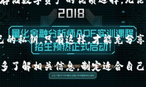 在讨论Tokenim 2.0能否作为BTC冷钱包之前，我们首先需要理解什么是冷钱包，以及Tokenim 2.0的功能和特点。

### 什么是冷钱包？

冷钱包的定义
冷钱包是指一种离线存储加密货币的方式，能够有效保护用户的数字资产安全。与热钱包（即在线钱包）不同，冷钱包不连接互联网，减少了被黑客攻击的风险。它们通常用于长期存放大量的数字货币，并通过一些安全措施来确保用户的资金不被侵害。

冷钱包的类型
冷钱包可以有多种形式，最常见的包括硬件钱包和纸钱包。硬件钱包是专用的设备，可以在不连网的情况下安全存储私钥；而纸钱包则是将私钥和公钥以物理形式打印出来，存放在安全的地方。

### Tokenim 2.0简介

Tokenim 2.0是什么？
Tokenim 2.0是一款致力于提供便捷的数字货币管理和交易体验的工具。作为二代产品，它在功能和用户体验上都有所提升。Tokenim 2.0支持多种加密货币，包括但不限于比特币（BTC）、以太坊（ETH）及其他主流数字货币。它的界面友好，操作简单，非常适合一般用户。

Tokenim 2.0的核心功能
Tokenim 2.0拥有丰富的功能，包括数字货币的存储、交易和管理等。在资产安全方面，它引入了多重签名和冷存储选项。这意味着用户可以更加放心地管理自己的资产，同时也能够有效地预防潜在的安全风险。

Tokenim 2.0的创新点
与第一代产品相比，Tokenim 2.0在安全、用户体验和功能革新方面做出了显著改进。例如，加入了更高级别的加密技术，进一步提升了用户资产的安全性。同时，它的用户界面经过重新设计，更加简洁易用，为用户提供了更优质的体验。

### Tokenim 2.0能否用作BTC冷钱包？

使用Tokenim 2.0的优势
Tokenim 2.0在许多方面都能发挥其作为冷钱包的潜力。首先，它支持将资金转入冷存储模式。在这一模式下，用户的私钥不会接触互联网，从而有效防止了被黑客攻击的风险。

冷存储的实现
为了将Tokenim 2.0作为冷钱包使用，用户首先需要利用软件创建一个钱包地址，并进行一次性资产转移。一旦资金转入冷钱包，用户可以执行离线管理，通过生成的二维码或其他安全方式将其资产保持在安全状态。

多重签名技术的支持
Tokenim 2.0还支持多重签名，这一特性可以通过设置多个私钥来管理账户。这意味着，必须获得多个持有者的授权才能进行交易，这一机制极大提高了资产的安全性。

### Tokenim 2.0的安全性评估

安全性如何保障？
无论是冷钱包还是热钱包，安全性都是用户最为关注的方面之一。Tokenim 2.0不仅在技术层面上提供了多重加密，还在用户数据的管理上做了严格的防护措施。

用户隐私保护
在Tokenim 2.0中，用户的隐私保护被放在首位。用户的交易记录和个人信息不会被第三方机构随意访问，这点在选择加密货币管理工具时极为重要。同时，Tokenim 2.0也会定期进行安全审计，以确保应用的安全性时刻处于最佳状态。

### Tokenim 2.0的用户体验

易用性与学习曲线
虽然冷钱包在功能上相对复杂，但Tokenim 2.0在用户体验方面下了很大功夫。它设计了新手向导，帮助用户快速上手。在这个过程中，用户可以更清晰地理解如何有效使用这款工具，并享受到安全存储BTC的便利。

如何将数字资产转入冷钱包？
一般用户在使用Tokenim 2.0进行冷存储时，可以按照以下步骤进行操作：首先，在Tokenim 2.0内创建或导入一个钱包。接着，进行资金转入，并切换至冷存储模式。最后，用户能够离线进行管理，包括生成备份和执行操作等。

### 总结

Tokenim 2.0的未来展望
随着数字货币市场的发展，对冷钱包的需求日益增加。Tokenim 2.0凭借其创新的设计和强大的安全性，有望成为用户存储数字资产的优质选择。无论是日常交易，还是长期存储，Tokenim 2.0都能满足用户的多样需求。

结尾的建议与建议
虽然Tokenim 2.0在冷钱包方面具有诸多优势，但用户在使用前仍需仔细阅读相关说明，并确保了解如何安全存储自己的私钥。只有这样，才能充分享受Tokenim 2.0提供的安全保障与便捷体验。

使用Tokenim 2.0进行冷存储是一种明智的选择，但牢记保护好自己的资产安全同样重要。在选择工具的过程中，务必多了解相关信息，制定适合自己的安全策略。