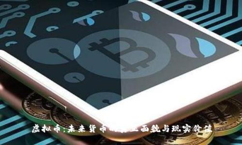 虚拟币：未来货币的真正面貌与现实价值
