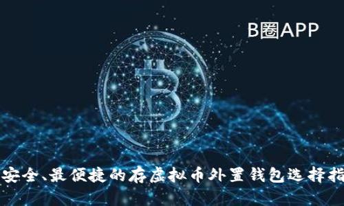 最安全、最便捷的存虚拟币外置钱包选择指南
