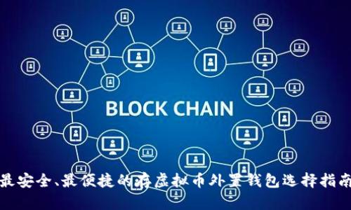 最安全、最便捷的存虚拟币外置钱包选择指南