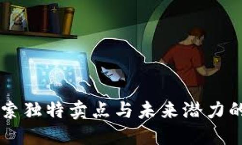 ICE虚拟币：探索独特卖点与未来潜力的数字金融新星