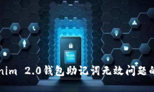 解决Tokenim 2.0钱包助记词无效问题的全面指南