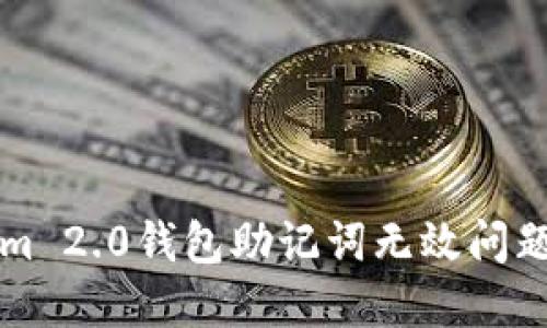 解决Tokenim 2.0钱包助记词无效问题的全面指南