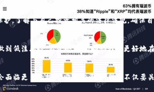   保护你的投资：如何识别和避免虚拟币骗局 / 
 guanjianci 虚拟币, 钱包, 骗局, 投资 /guanjianci 

引言：虚拟币的兴起
随着区块链技术的发展，虚拟币已经成为投资市场的一部分。比特币、以太坊等著名币种吸引了无数投资者。然而，这个新兴领域的快速增长也伴随着各种骗局。许多人在追求利润的过程中，失去了辛苦积攒的资金。那么，怎样才能保护自己的投资，避免成为虚拟币骗局的牺牲品呢？

识别虚拟币骗局的第一步：了解行业
虚拟币市场是一个复杂而多变的环境。在深入投资之前，首先要了解不同的币种、交易平台和钱包类型。比如，比特币是去中心化的数字货币，而以太坊则具备更强大的智能合约功能。投身于这一行业，了解基本知识是必须的。选择合法、信誉良好的交易平台，确保它们受监管。

常见的虚拟币骗局类型
虚拟币骗局有多种形式，以下是一些常见的类型。
ul
    listrong庞氏骗局：/strong这种骗局以高回报为诱饵，通常承诺投资者短期内获得巨大收益。新投资者的资金用来支付早期投资者，这种模式往往会在一定时间后崩溃。/li
    listrong网络钓鱼：/strong骗子通过伪装成合法交易平台或钱包服务，诱骗用户输入个人信息或助记词，从而盗取资产。/li
    listrong假币发行：/strong一些骗子创建虚假的虚拟币，声称其具有投资价值，然后迅速套现逃跑。/li
    listrong钱包欺诈：/strong许多假钱包声称能够提供更高的安全性和利息，而实际却是在盗取用户的私钥和虚拟币。/li
/ul

如何保护自己免受虚拟币骗局的侵害
为了避免成为骗局的受害者，用户可以采取以下措施：
ul
    listrong加强知识储备：/strong熟悉虚拟币的基本知识与市场动态，关注业内大咖的意见与分析。/li
    listrong使用受信任的钱包：/strong选择业内知名且经过审核的钱包服务，不要随便下载或使用不明来源的钱包。/li
    listrong不轻易相信高回报承诺：/strong高回报通常伴随高风险，务必保持警惕。/li
    listrong启用双重认证：/strong在交易平台和钱包上启用双重认证功能，增加安全性。/li
/ul

检查交易平台的合法性
在选择交易平台时，一定要仔细核实其合法性，确保平台是否受到区块链监管机构的监管。可以通过查看平台的注册信息、用户评价和媒体报道来判断其可信度。不要盲目相信陌生人的推荐或社交媒体上的广告，这些信息往往存在误导性。

个人投资的安全管理
无论是初入这个领域的新手还是经验丰富的投资者，个人资产的管理至关重要。合理分配投资组合，切勿将所有资金投入单一资产。同时，可以将大额资产存放在离线钱包中，以降低被黑客攻击的风险。

案例分析：虚拟币骗局的真实故事
在虚拟币市场上，有许多真实的骗局案例值得警惕。有的年轻人在社交网络上看到有人推荐一种新兴虚拟币，声称其将成为下一个“比特币”。怀着一夜暴富的幻想，他们纷纷投入血汗钱购买这种币种。然而几个月后，这个币种的开发团队消失得无影无踪，投资者们只剩下无法追回的损失。这样的例子屡见不鲜，每当回忆起，投资者们都无比痛心。

法律法规的作用
随着虚拟币市场的发展，各国政府开始对这一领域进行监管。虽然当前法律法规尚不完善，但一些国家已开始制定相关政策，确保投资者的权益受到保护。了解与自己投资相关的法律法规，确保自身投资合法合规，能够为未来的投资保驾护航。

建立强大的安全意识
投资虚拟币不仅涉及技术，也涉及心理。培养强大的安全意识，随时关注市场动态、技术进步和潜在风险，都是投资成功的关键。建立良好的投资习惯，做到低洼风险、不贪小利，能帮助我们更好地在这个市场上立足。

总结与展望
总的来说，虚拟币投资带来的机会与风险并存。了解市场、提高警惕、保护自己，是每一位投资者应尽的责任。未来的虚拟币市场会更加成熟，但同时也会面临更多的挑战。作为投资者，我们不仅要关注收益，更要注重投资安全。希望每一个人都能在复杂多变的虚拟币世界中找到属于自己的那份安全与财富。