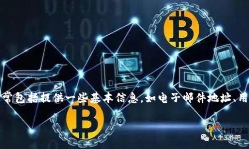 Tokenim 是一个去中心化的数字资产交易平台，通常情况下，类似于 Tokenim 的平台在用户首次使用之前都会要求进行注册。注册的步骤通常包括提供一些基本信息，如电子邮件地址、用户名和密码，之后可能还需要进行身份验证以确保账户安全。通过注册，用户可以获得完整的功能，例如交易资产、查看交易历史以及管理资产。

如果你需要详细了解 Tokenim 的注册过程和步骤，建议访问其官方网站或者查阅相关的用户指南，这样可以获得最准确的信息。
