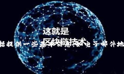 Tokenim 是一个去中心化的数字资产交易平台，通常情况下，类似于 Tokenim 的平台在用户首次使用之前都会要求进行注册。注册的步骤通常包括提供一些基本信息，如电子邮件地址、用户名和密码，之后可能还需要进行身份验证以确保账户安全。通过注册，用户可以获得完整的功能，例如交易资产、查看交易历史以及管理资产。

如果你需要详细了解 Tokenim 的注册过程和步骤，建议访问其官方网站或者查阅相关的用户指南，这样可以获得最准确的信息。